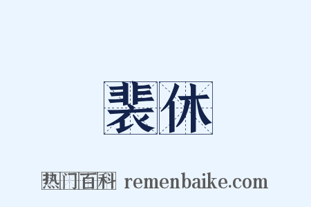 裴休是什么意思的图片